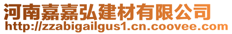 河南嘉嘉弘建材有限公司