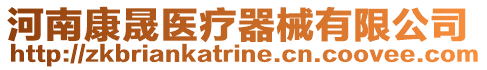 河南康晟醫療器械有限公司