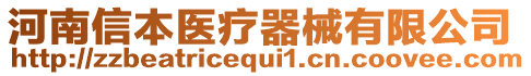 河南信本醫(yī)療器械有限公司