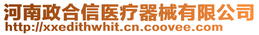 河南政合信醫(yī)療器械有限公司