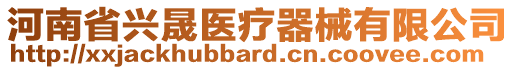 河南省興晟醫(yī)療器械有限公司