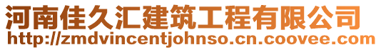 河南佳久匯建筑工程有限公司
