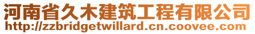 河南省久木建筑工程有限公司