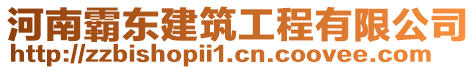 河南霸東建筑工程有限公司