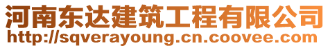 河南東達建筑工程有限公司