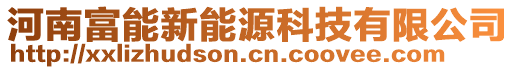 河南富能新能源科技有限公司