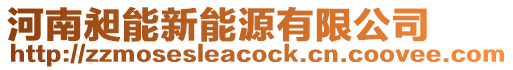 河南昶能新能源有限公司