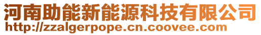 河南助能新能源科技有限公司