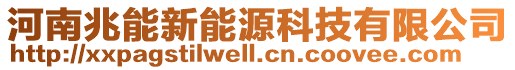河南兆能新能源科技有限公司