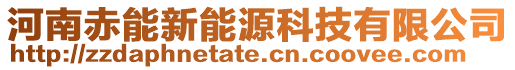 河南赤能新能源科技有限公司