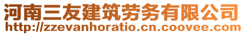 河南三友建筑劳务有限公司