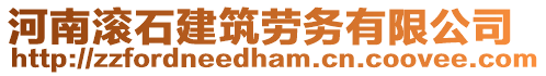 河南滾石建筑勞務(wù)有限公司