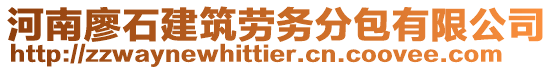 河南廖石建筑劳务分包有限公司