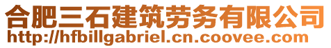 合肥三石建筑勞務有限公司