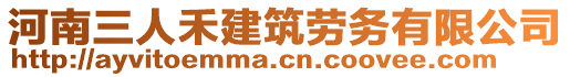 河南三人禾建筑勞務(wù)有限公司