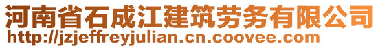 河南省石成江建筑勞務有限公司