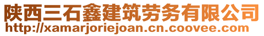 陜西三石鑫建筑勞務(wù)有限公司