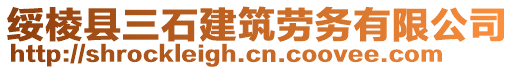 綏棱縣三石建筑勞務(wù)有限公司