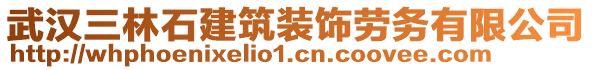 武漢三林石建筑裝飾勞務(wù)有限公司