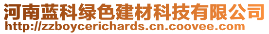 河南藍(lán)科綠色建材科技有限公司