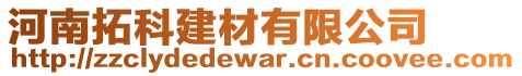 河南拓科建材有限公司