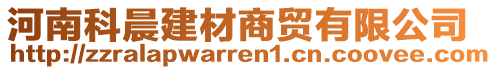 河南科晨建材商貿(mào)有限公司