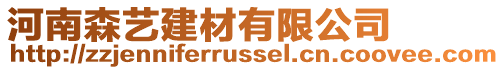 河南森藝建材有限公司