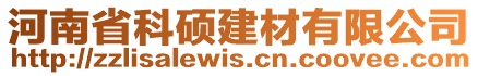 河南省科碩建材有限公司