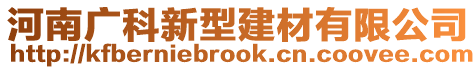 河南廣科新型建材有限公司