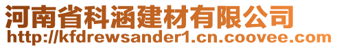 河南省科涵建材有限公司