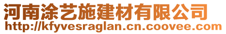 河南涂藝施建材有限公司
