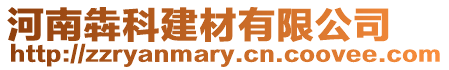 河南犇科建材有限公司