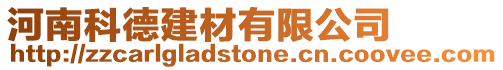 河南科德建材有限公司