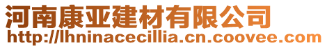河南康亞建材有限公司