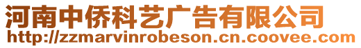 河南中僑科藝廣告有限公司