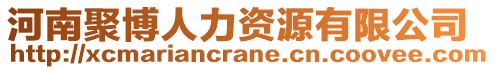 河南聚博人力資源有限公司