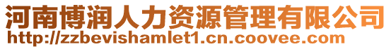 河南博潤人力資源管理有限公司