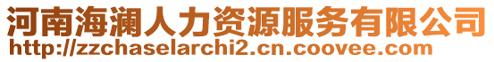 河南海瀾人力資源服務(wù)有限公司