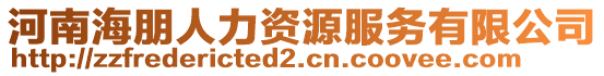 河南海朋人力資源服務(wù)有限公司
