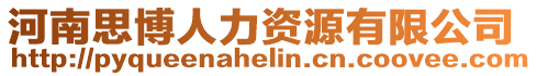 河南思博人力資源有限公司