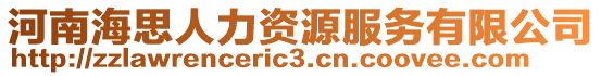 河南海思人力資源服務有限公司