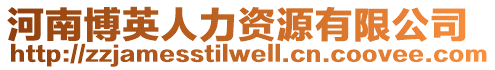 河南博英人力資源有限公司