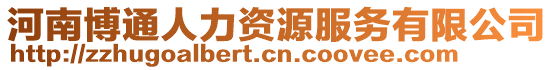 河南博通人力資源服務有限公司