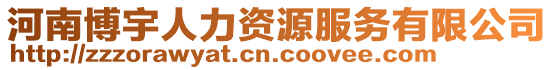 河南博宇人力資源服務有限公司