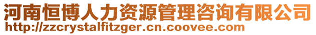 河南恒博人力資源管理咨詢有限公司