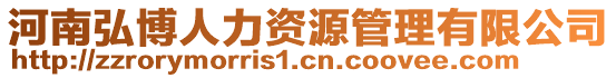 河南弘博人力資源管理有限公司