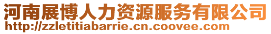 河南展博人力資源服務(wù)有限公司