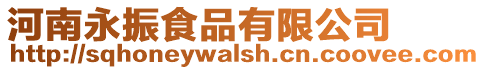 河南永振食品有限公司