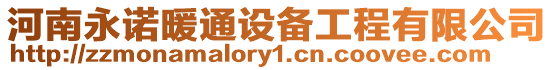 河南永諾暖通設(shè)備工程有限公司