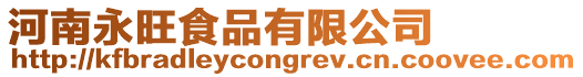 河南永旺食品有限公司